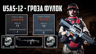 USAS-12 Гроза всех фулок в Arena Breakout Infinite! | #arenabreakoutinfinite #arenainfinite