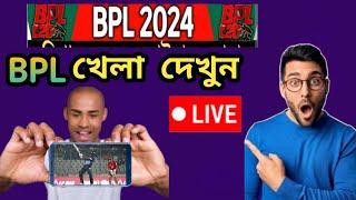 2024 BPL খেলা মোবাইল দিয়ে দেখার উপায় | Ajmain2023 !! #livetvchannel #bpl #bpl2024