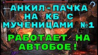 АНКИЛ-Пачка на КБ в Патче 1.12 с Мученицами На Автобое №1. RAID: Shadow Legends.