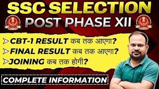 SSC Selection Post Phase 12 | CBT -1 result कब तक? | final result कब? | joining कब तक?| सटीक जानकारी