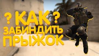 КАК ЗАБИНДИТЬ ПРЫЖОК НА КОЛЕСИКО МЫШИ В CS GO 2023? БИНДЫ ДЛЯ БАНИХОПА