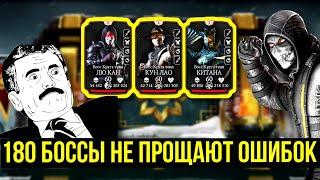 ЗАРЯЖЕННЫЕ 180 БОССЫ БАШНИ БЕЛОГО ЛОТОСА СМЕРТЕЛЬНО/ Mortal Kombat Mobile