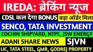 IREDA BREAKING NEWS, IREDA SHARE, IREDA, COCHIN SHIPYARD, ADANI POWER, ADANI GREEN, NTPC, SJVN, CDSL