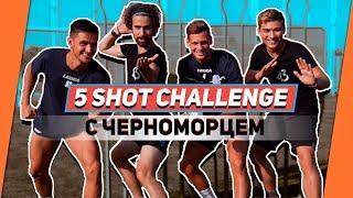 5 SHOT CHALLENGE VS ФУТБОЛИСТЫ ЧЕРНОМОРЦА // ЯРМОЛЕНКО, СЕМЕНИВ, БЕЗРУК