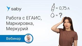 Как ресторанному бизнесу работать с ЕГАИС, Маркировкой, Меркурием