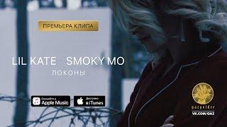 Lil Kate ft. Смоки Мо - Локоны