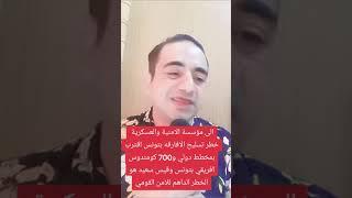 ثامر بديدة: إلى المؤسسة الأمنية والعسكرية، خطر تسليح الأفارقة في تونس يقترب بمخطط دولي