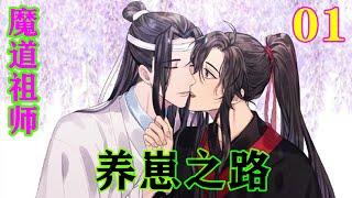 《魔道祖师》之养崽之路01集  “崽崽你乖，爹爹知道你想父亲，爹爹也想，今天爹爹就能下山了，我们很快能见到你父亲了。”#忘羡#魔道祖师#蓝忘机#魏无羡