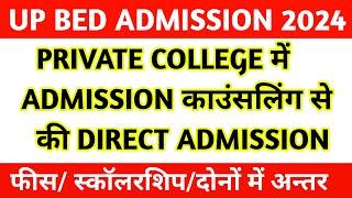 UP BED PRIVATE COLLEGE ADMISSION|| UP BED  COUNCELLING  || UP BED ME DIRECT ADMISSION KAISE HOTA HAI