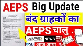 SBI AEPS Enable कैसे करे| Sbi AEPS Not working, Sbi AEPS Risk threshold, Sbi Aeps Limit