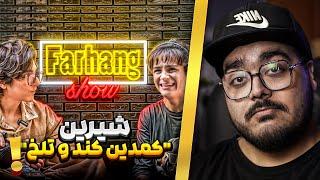 فرهنگ شو یا سوسک شو | JustChetMoments #76