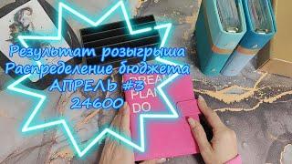 Результат РОЗЫГРЫША //Распределение бюджета 24600 \\Третее распределение Апреля 2024 #cashenvelopes