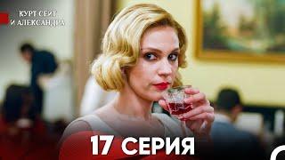 Курт Сеит и Александра 17 Серия (Русский Дубляж) FULL HD