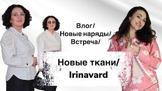 Влог/ новый наряд/ шикарные ткани/ встреча/Irinavard