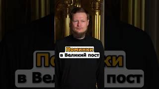 ПОМИНКИ В ВЕЛИКИЙ ПОСТ