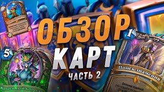  НОВЫЙ КВЕСТ ЖРЕЦА АБСОЛЮТНО СЛОМАН! | Обзор карт #2 | Hearthstone - Сплоченные Штормградом