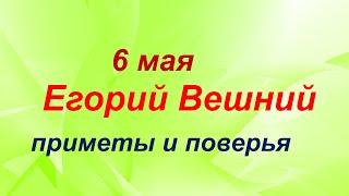 Народные приметы на 6 мая – Юрьев день, Егорий вешний