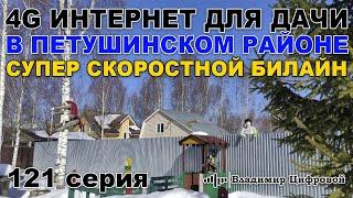 4G интернет для дачи в Петушинском районе, скоростной безлим Билайн | Владимир Цифровой | 121 серия