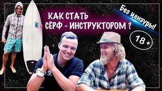 Как стать серф инструктором? Серфинг на Бали/ Серф школы на Шри- Ланке Обучение, школа, цены