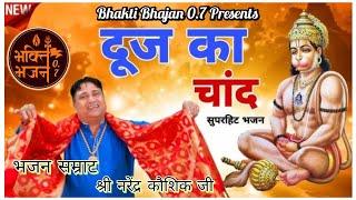 तू बना दूज का चाँद बाबा || Narender Kaushik || Haryanvi Super Hit Bhajan || Bhakti Bhajan 0.7