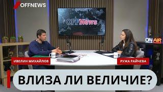 Ивелин Михайлов: Посланици на Пеевски и Борисов ни предлагат да осребрим властта