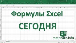 25  Функция Excel СЕГОДНЯ