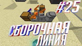 Сборочная линия | SevTech Ages #25