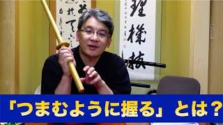 「つまむように握る」とは？（手の内について）【ライブ配信ダイジェスト】｜剣道教士八段 岡田守正「剣道イノベーション研究所」｜Kendo lesson by Morimasa Okada 8th Dan