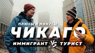 ЧИКАГО - Лучший город США?