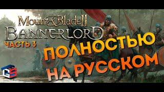 Mount And Blade 2: Bannerlord ● Прохождение игры полностью на русском ●  Русификатор для  игры