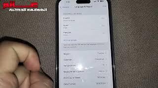 كيفية تغيير اللغة في الايفون iphone 15 / iphone 15 Plus / iphone 15 Pro / iphone 15 pro max