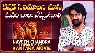 Hero Naveen Chandra Superb Comments on Kantara Movie | Naveen Chandra Interview | Mana Cinemaa