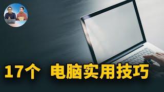 17个超实用的电脑快捷键！你都知道哪些？ | 零度解说