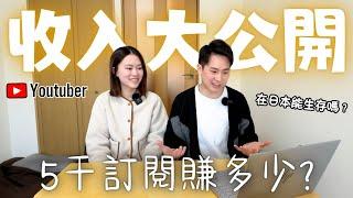 5千訂閱Youtuber收入大公開!!｜裸辭移日做YouTube賺到錢嗎？究竟YouTube是如何賺錢的？未來我們在YouTube的計劃？