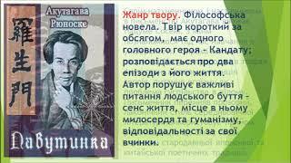 Експрес урок Рюноске Акутагава Павутинка