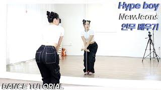 [Tutorial]NewJeans(뉴진스) 'Hype boy’ 안무 배우기 Dance Tutorial Mirror Mode