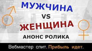 Ролик про отношения мужчин и женщин совместно с женщиной-психологом. Анонс и ваши вопросы.