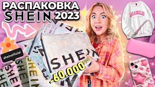 большая распаковка SHEIN 2023!скупила все! *бюджетно* часть 1