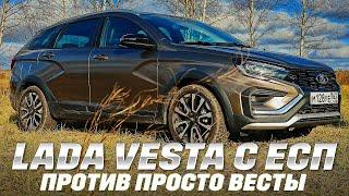 Lada Vesta c ESC против просто Лада Веста без ЕСП. Мощнее не бывает, CVT, почувствуем разницу?