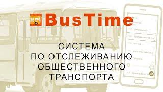 BusTime – система по отслеживанию общественного транспорта