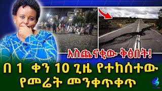 አስጨናቂው ቅፅበት! በ 24 ሰዓት ውስጥ 10 ጊዜ የተከሰተው የመሬት መንቀጥቀጥ!​⁠@shegerinfo Ethiopia|Meseret Bezu