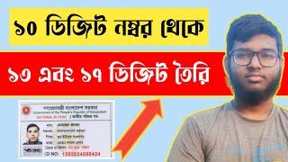 How to find 13 or 17 digit NID number with 10 digit NID number