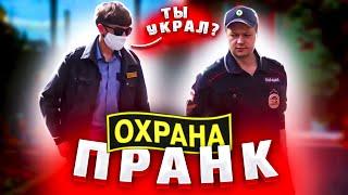 ПРИТВОРИЛСЯ ОХРАННИКОМ ПРАНК. РЕАКЦИЯ ПРОХОЖИХ