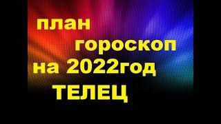  ПЛАН- ГОРОСКОП НА 2022 ГОД ДЛЯ ЗНАКА ТЕЛЕЦ