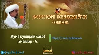 Жума кунидаги савоб амаллар-5