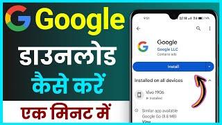 Google App Download Kaise Kare ! How To Download Google In Android