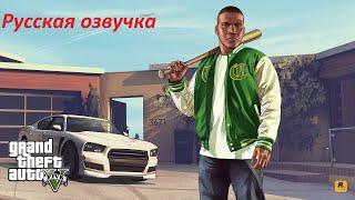 Grand Theft Auto V с РУССКОЙ озвучкой от пенсионера #01