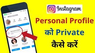 Instagram personal account ko private kaise kare | Personal profile private kaise banaye