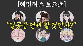 혜안져스 얼공 언제 할 것인가? [혜안져스 토크쇼]