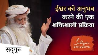 ईश्वर को अनुभव करने की एक शक्तिशाली प्रक्रिया | A Process To Experience The Divine | Sadhguru Hindi